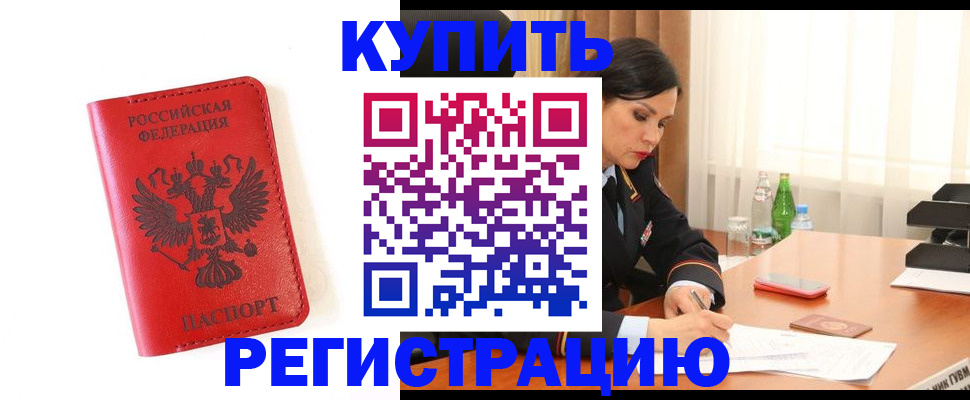 прописка для работы в Звенигороде